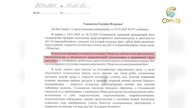 И вновь о Глотихе: Ответ Соликамскбумпрома_02.04.2021_СольТВ смотреть онлайн