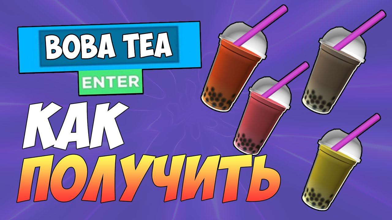 КАК ПОЛУЧИТЬ 4 НАПИТКА В ROBLOX БЕСПЛАТНО смотреть онлайн