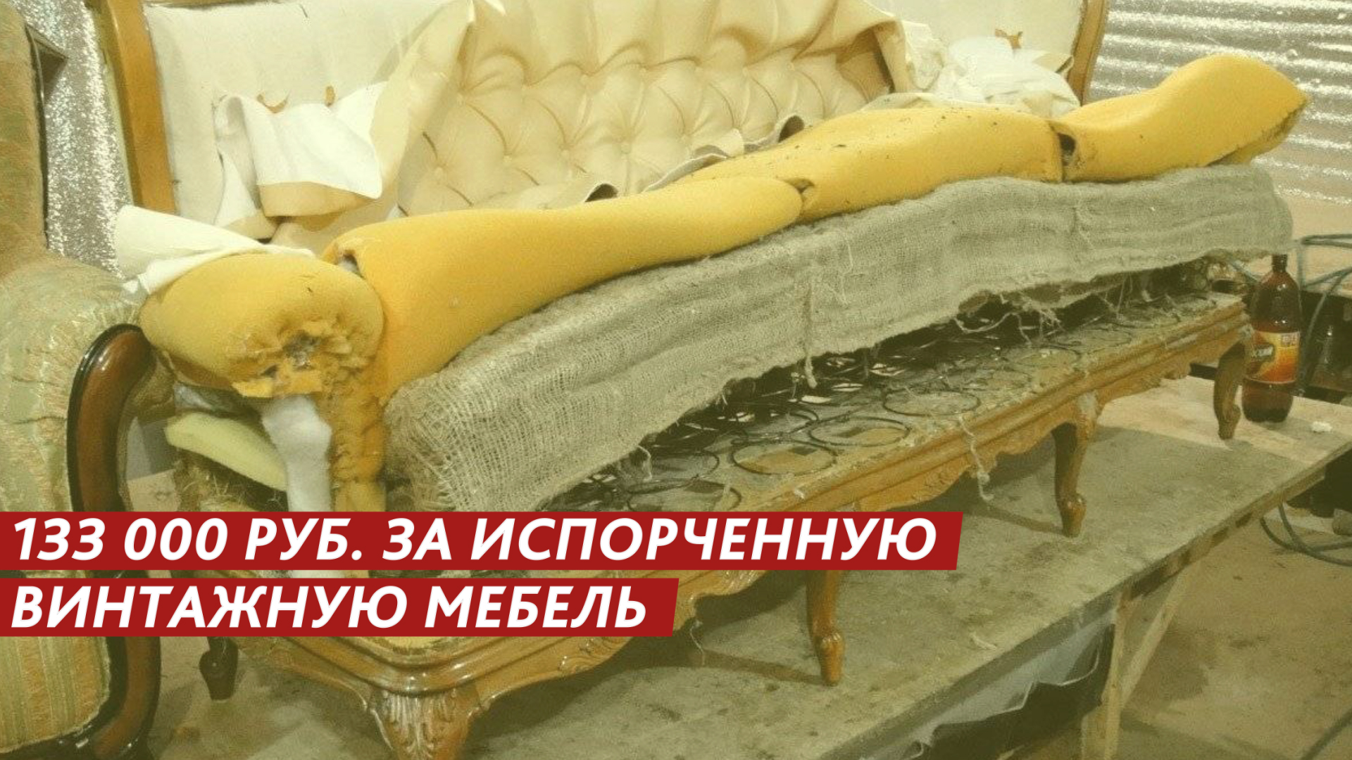 133 000 рублей за испорченную мебель. смотреть онлайн