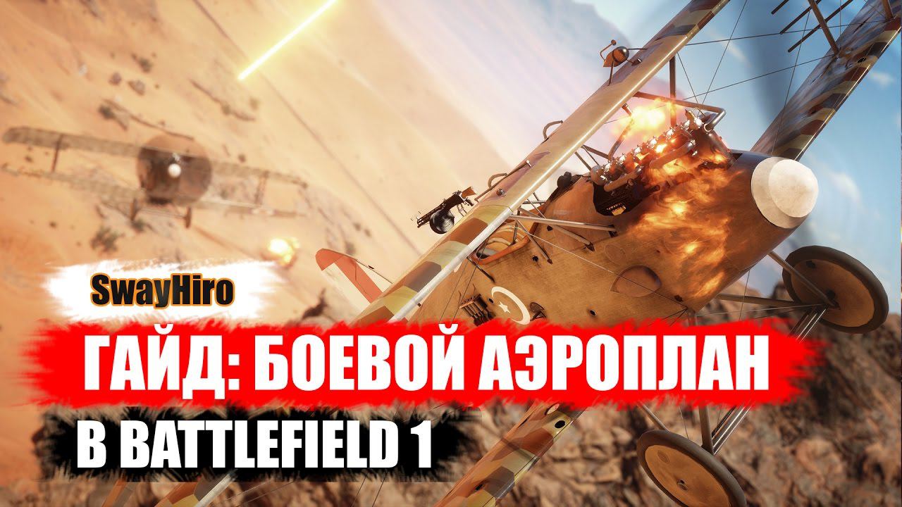Battlefield 1 | Гайд по самолётам. Настройка и управление смотреть онлайн