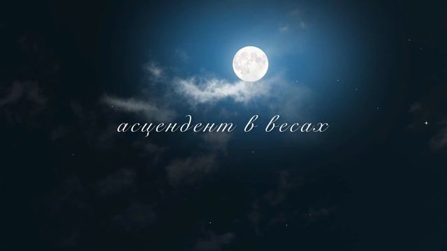 Асцендент в весах смотреть онлайн