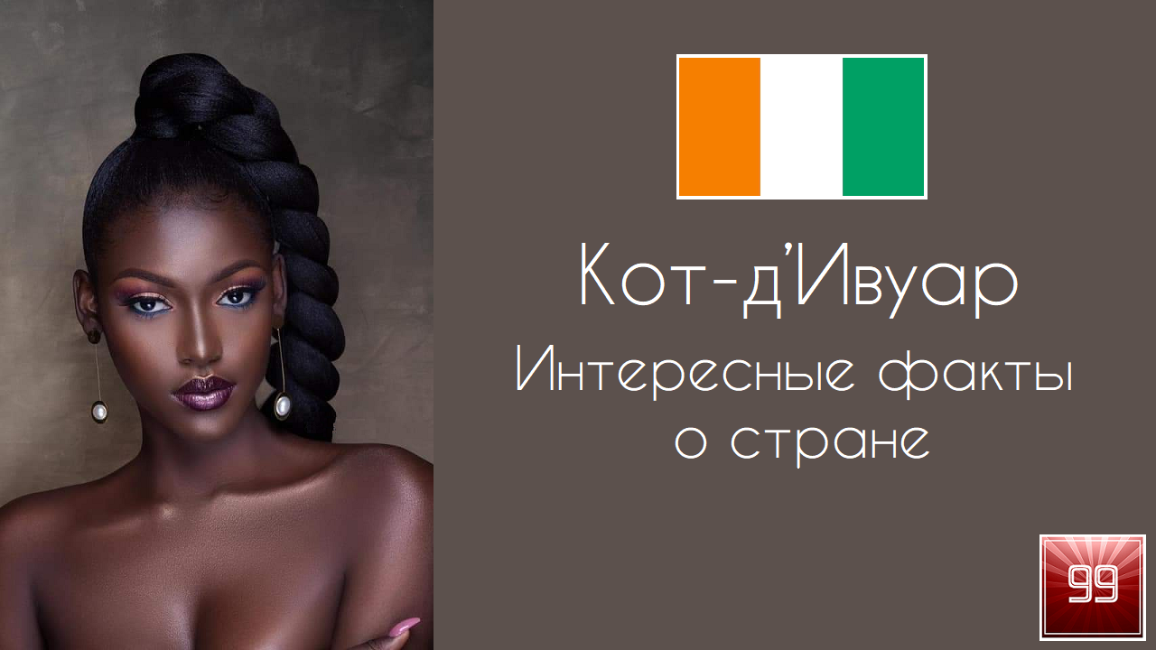 Кот д’Ивуар Берег слоновой кости, бедные какао короли Интересные факты о стране смотреть онлайн