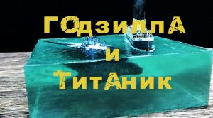 Годзилла и Титаник.mp4