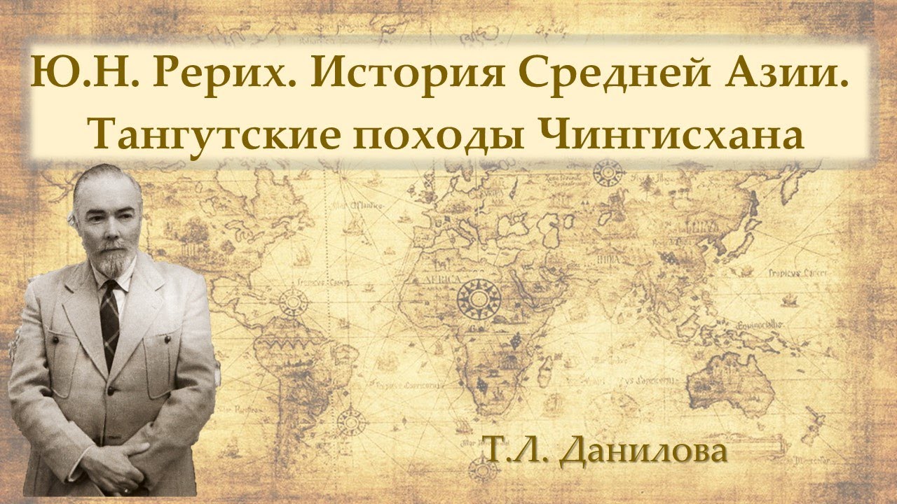 Ю. Н. Рерих. История Средней Азии.Тангутские походы Чингисхана смотреть онлайн