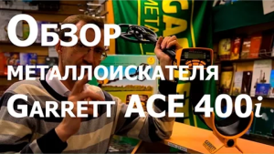 Обзор металлоискателя Garrett ACE 400i