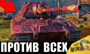 Это точно БОЙ ГОДА на Е100! Когда команда кинула тебя и пришлось уничтожить всех самому!