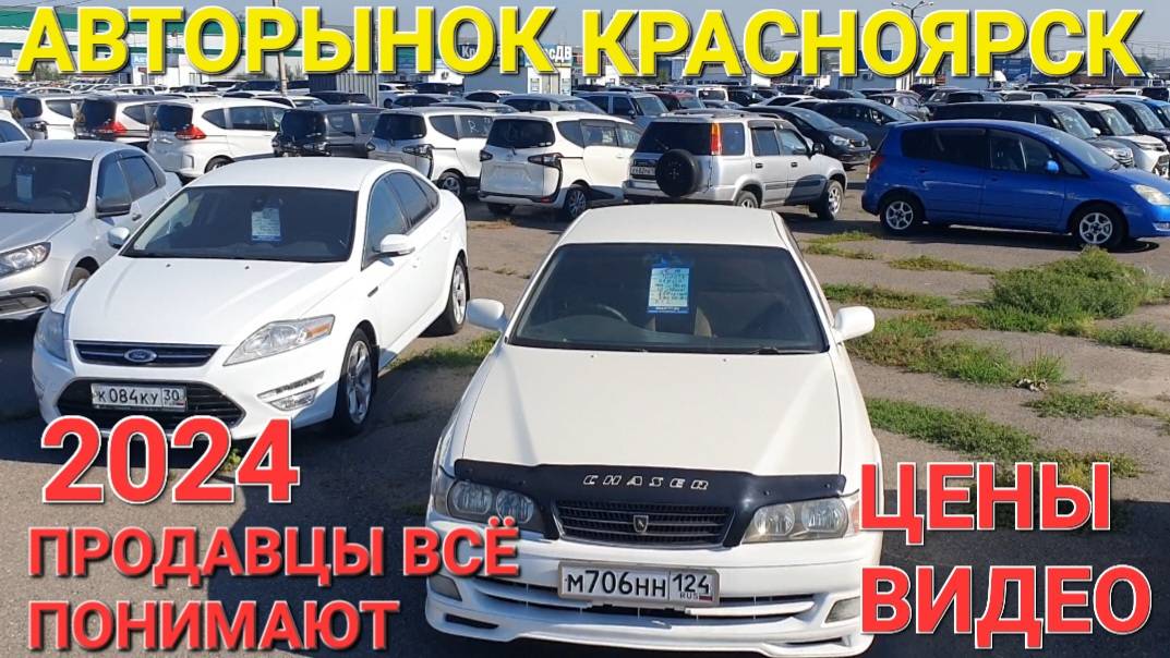 АВТОРЫНОК КРАСНОЯРСКА, ЦЕНЫ ВИДЕО, ПЕРЕГОН 2024 смотреть онлайн