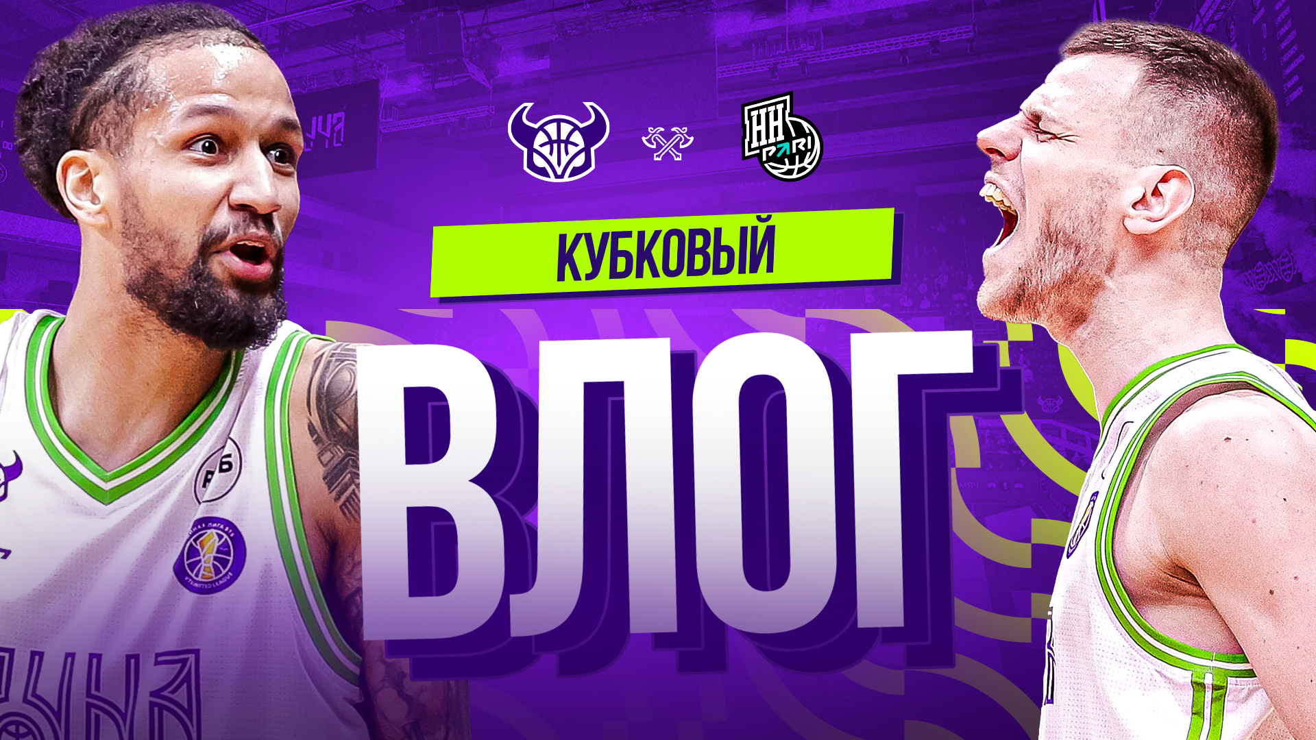КУБКОВЫЙ ВЛОГ | Домашний матч с «ПАРИ НН»