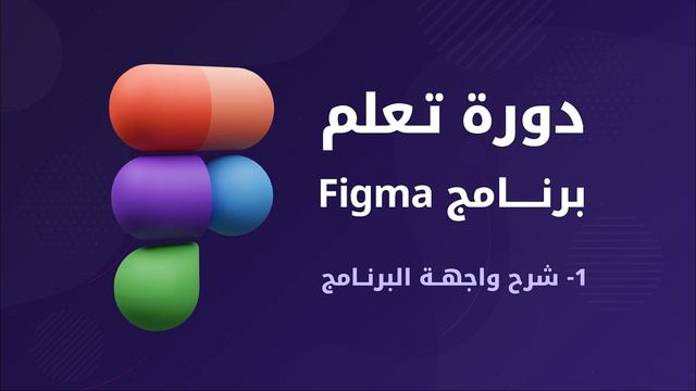 شرح واجهة برنامج Figma 2023 و التعرف على أدواته [ الدرس 01 ] смотреть онлайн