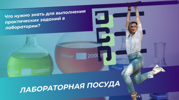 лабораторная посуда