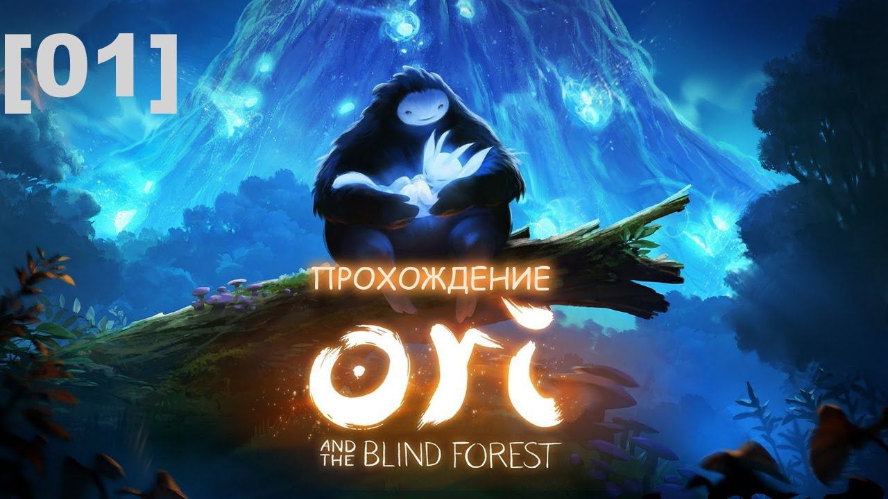 Прохождение Ori and the Blind Forest [01]