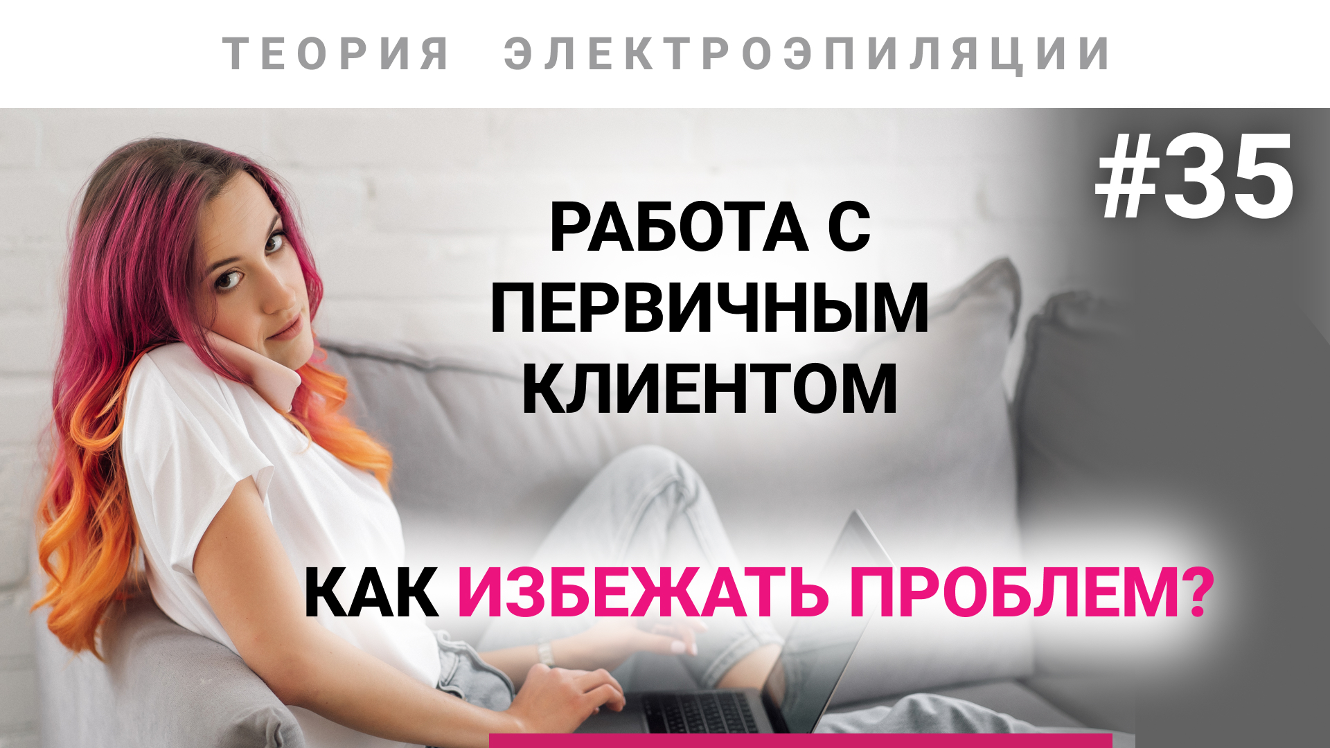 Урок №35. Первичный клиент электролога - алгоритм действий. Электроэпиляция смотреть онлайн
