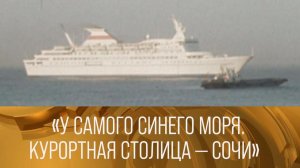 "У самого синего моря. Курортная столица – Сочи". Документальный фильм (1982) XX век.