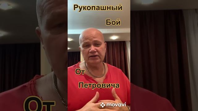 Рукопашный бой от Петровича смотреть онлайн