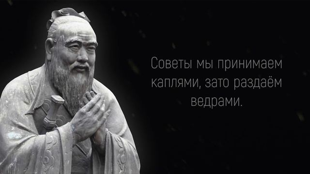 Самые Сильные Слова Конфуция Заставляют Задуматься! Цитаты, афоризмы, мудрые мысли смотреть онлайн