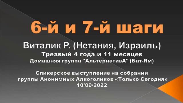 6-7 шаги. Виталик Р. (Израиль). Спикерское выступление на собрании группы АА "Только Сегодня" смотреть онлайн