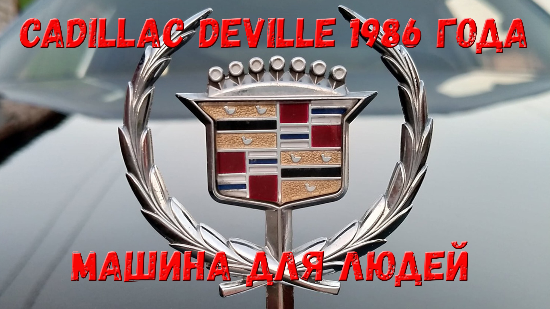 Cadillac Deville 6-го поколения. На чём ездили они, пока мы восхищались "восьмёркой". смотреть онлайн