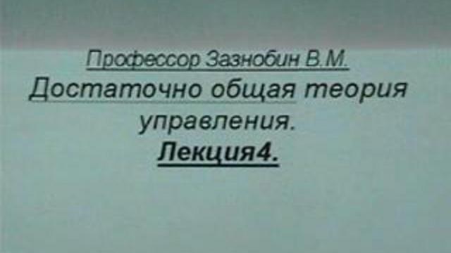 Зазнобин В.М. - Достаточно Общая Теория Управления (ч.4) смотреть онлайн
