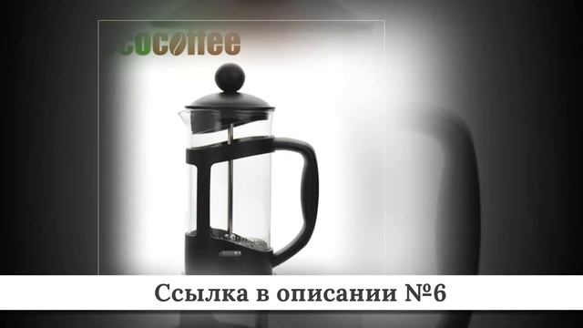 ТОП кофейников из китая #1 смотреть онлайн