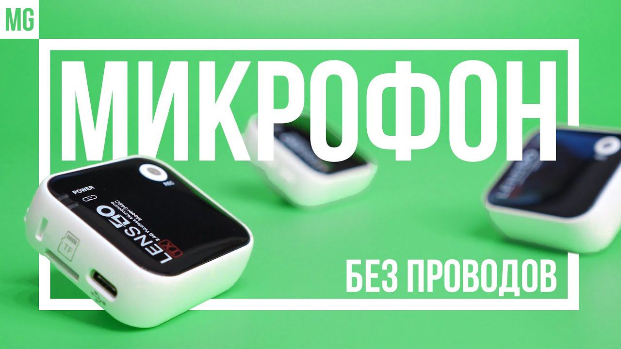 Беспроводной микрофон LENSGO 348C лучше чем RODE Wireless GO II
