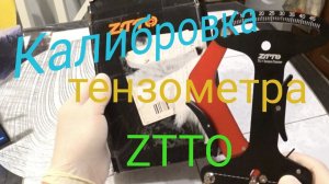 Тензометр ZTTO. Калибровка.