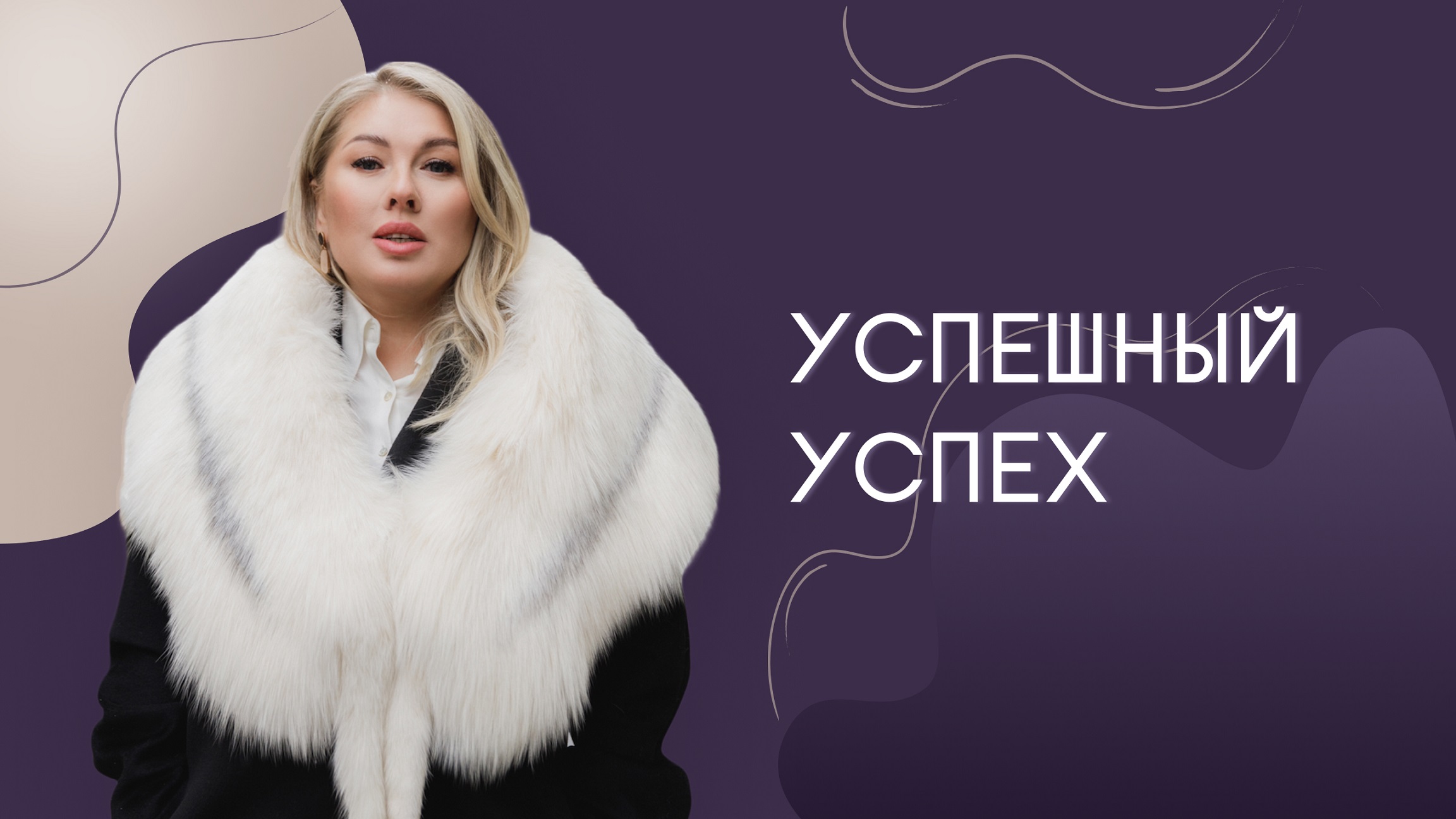 Успешный успех