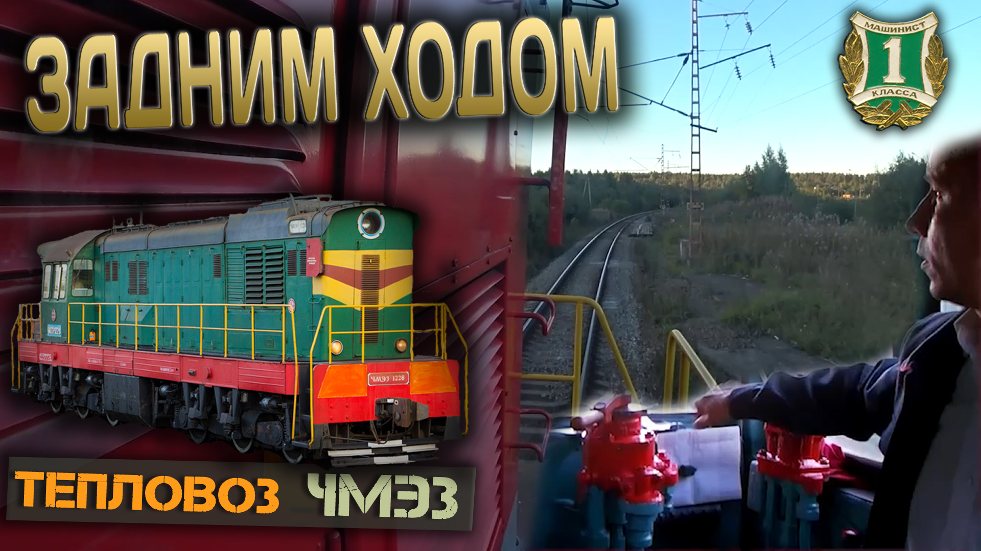 Задним ходом 🚂 На тепловозе ЧМЭ3 смотреть онлайн