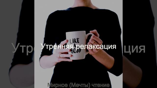 Воспоминания, Спокойный