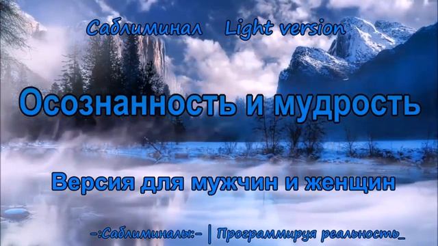 Осознанность и мудрость | Саблиминал | Light Version смотреть онлайн