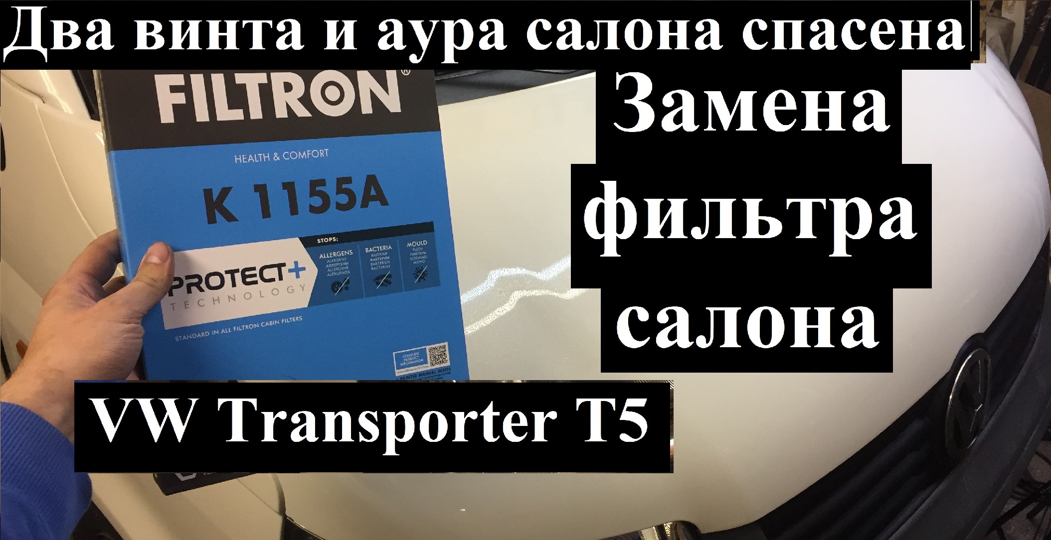 Замена салонного фильтра VW Transporter T5