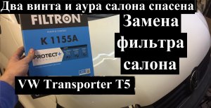 Замена салонного фильтра VW Transporter T5