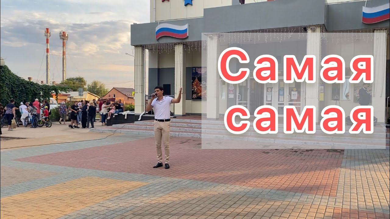 Самая самая - Вячеслав Чен. Белгород. Дом офицеров смотреть онлайн