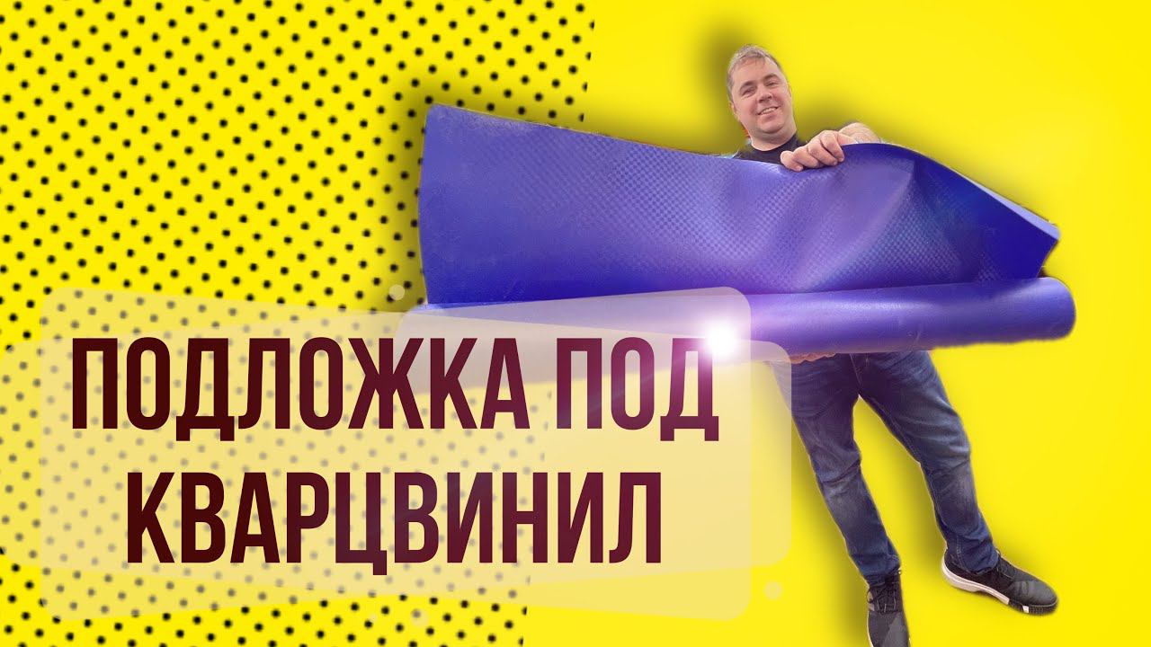Подложка под кварцвиниловую плитку. Какую подложку выбрать?
