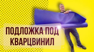 Подложка под кварцвиниловую плитку. Какую подложку выбрать?