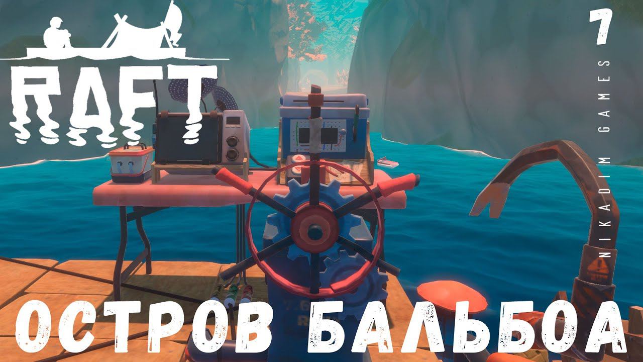 Прохождение RAFT: ОСТРОВ БАЛЬБОА #7
