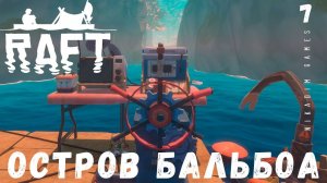 Прохождение RAFT: ОСТРОВ БАЛЬБОА #7