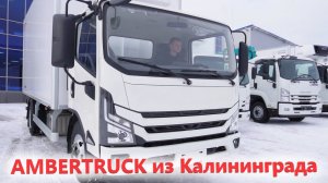 Что за новый грузовик Российской сборки AMBERTRUCK от Автотора ?