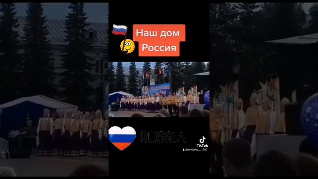 Наш дом Россия