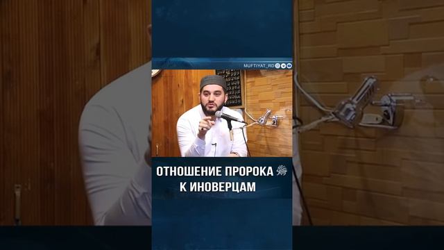 Отношение Посланника Аллагьа ﷺ к иноверцам | Идрис Асадулаев смотреть онлайн