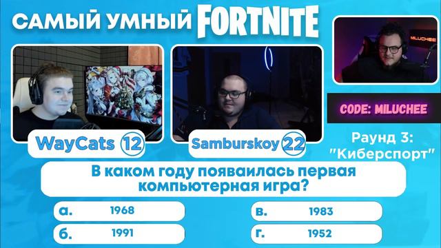 САМЫЙ УМНЫЙ В ФОРТНАЙТ! SAMBURSKOY, WAYCATS | MILUCHEE ШОУ ФОРТНАЙТ