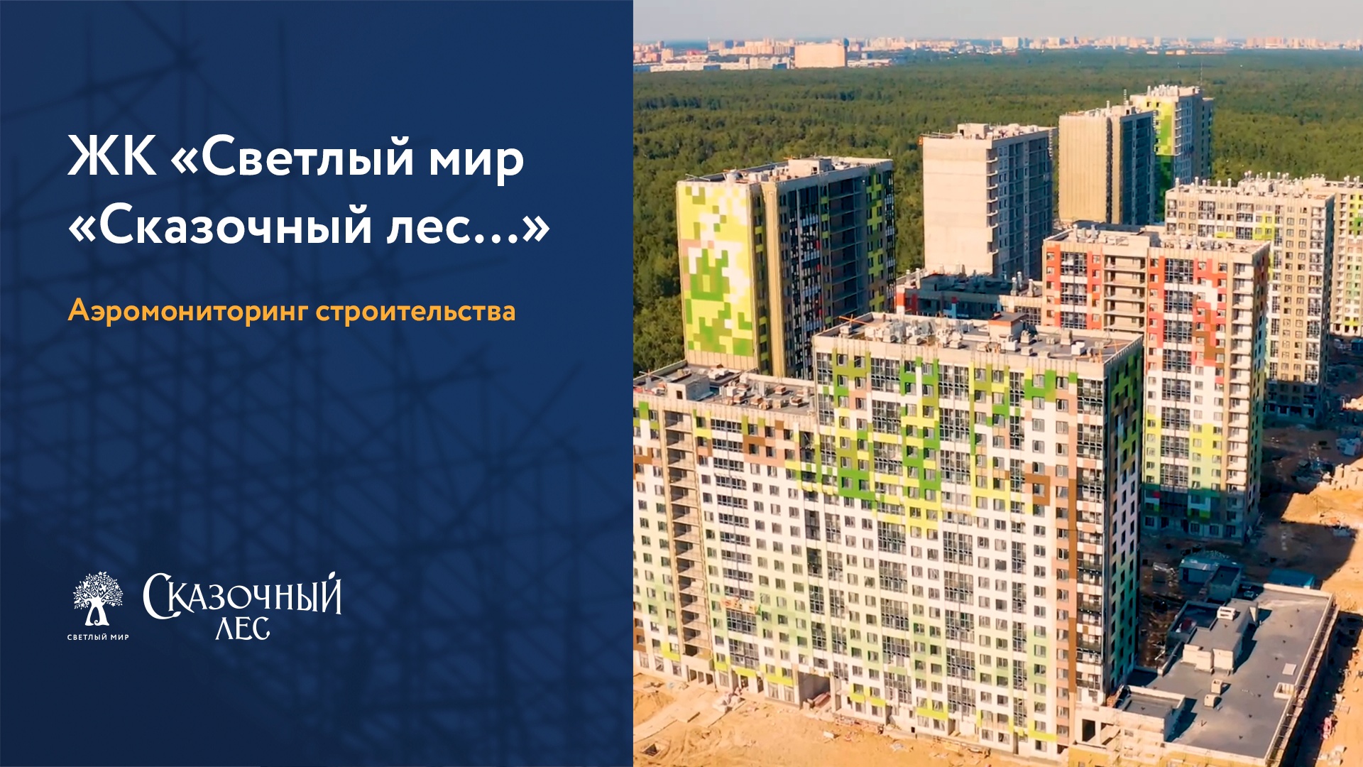 «Светлый мир «Сказочный лес…»: аэросъемка, август, 2022 смотреть онлайн