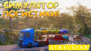 СИМУЛЯТОР ЛОГИСТИКИ! Truck & Logistics Simulator - ОБЗОР/ПРОХОЖДЕНИЕ!