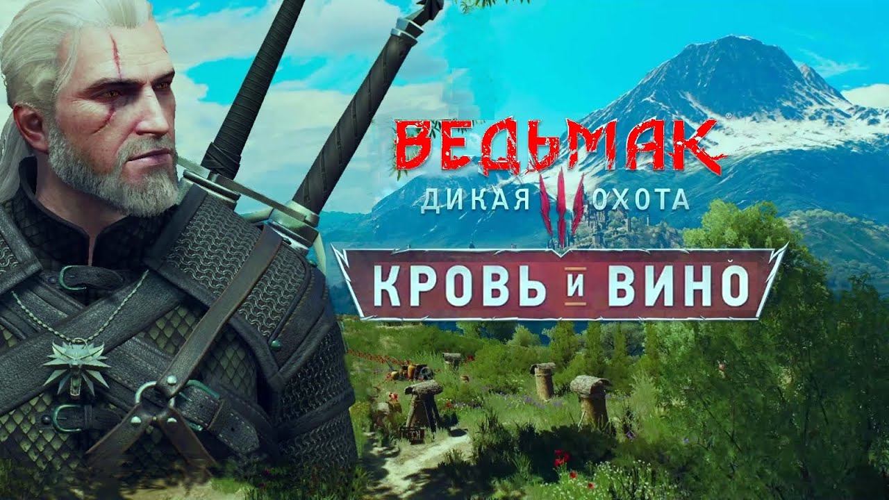 [Witcher 3] Wine&BLooD_Part 24_Отзвук_Спасаем Вихта_Все концовки