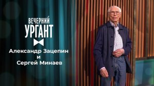 Александр Зацепин и Сергей Минаев. Вечерний Ургант. 1493 выпуск от 31.05.2021