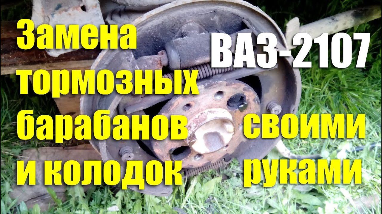 Замена задних тормозных барабанов и колодок ВАЗ-2107 своими руками смотреть онлайн