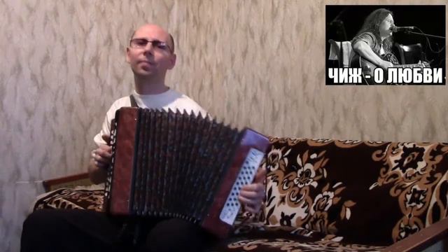 Чиж & Co."О любви".Гармонь. смотреть онлайн
