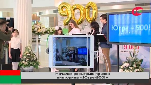Начался розыгрыш призов викторины «Югре - 900!» смотреть онлайн