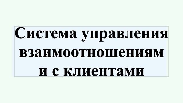 Система управления взаимоотношениями с клиентами смотреть онлайн