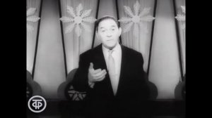 Леонид Утёсов «Стих о времени»