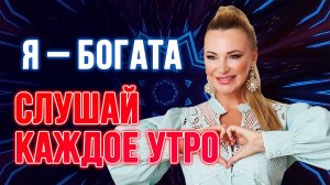 МОЩНЫЕ ДЕНЕЖНЫЕ АФФИРМАЦИИ ОТ НАТАЛЬИ ПРАВДИНОЙ ✨